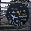 포항의 이가리닻 전망대 