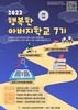 '행복학교' 개설 신드롬과 행복 코디네이터 운동