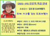 도보여행가 김도경씨 초청 ZOOM 인문학 특강, 남병웅 웰빙토크 교학상장 대표 주관