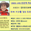 도보여행가 김도경씨 초청 ZOOM 인문학 특강, 남병웅 웰빙토크 교학상장 대표 주관