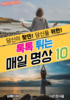 행복학연구소 이은정 행코 책임교수, 《톡톡튀는 매일 명상 10》 전자책 출간