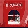 행복학연구소, '한국행복학회'(KSH)로 공식 출범한다