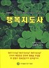 코로나시대 행복멘토, 행복지도사와 행복 코디네이터들