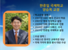양승옥 한중일 국제학교 교장, 서울프레스센터에서 강연한다