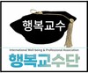 국제웰빙전문가협회 연혁 및 박사 동문 명부