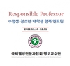 국제웰빙전문가협회 행코교수단, 연말까지 수험생 대상 행복멘토링 서비스 진행