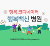 국가적 재난에 힐링과 웰빙을 추구하기 위해 공동체가 선택해야 할 현명한 대안은?