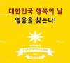 국제 행복의 날, 대한민국 행복의 날 영웅을 선발한다