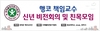 충청권 행코교수단, 이번주 토요일 신년 비전회의 및 친목모임 진행