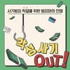 국제웰빙전문가협회, 서울경찰청의 '악성사기 Out!' 캠페인에 동참