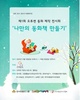 행복 코디네이터 책임교수들이 협업으로 '나만의 동화책 만들기' 진행