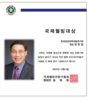 국제웰빙대상 2023-02호, 장헌일 박사