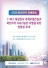 2020 원코리아 경제포럼, 20일 국회의원회관 개최