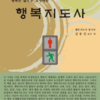과학기술자들의 테크노피아 신드롬의 헛점을 찾는 행복인문학