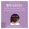 국제웰빙전문가협회, 행복서포터즈 전국 시군구 단위로 조직중