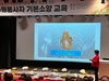 행복서포터즈 전남1지회 단장 이상덕 행코 책임교수, 순천시민 안전교육
