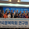 한국행복학회 유인숙 연구원, 서울대 인재원에서 6월 3일 세미나 발표