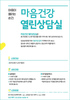 힐링에 도움되는 정신건강복지센터나 행복상담소