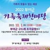 지역민의 행복감 상승을 우선하는 부여군 가족축제한마당