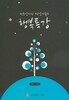 행복 서적 추천 - 행복강사단 명강사들의 행복특강