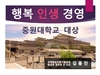 중원대학교, 재학생들에게 행복관련 비교과 과목 개설 검토중