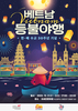 내달 2일과 3일, 한-베트남 수교 30주년 기념 '베트남 등불 야행'