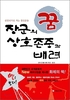 정두근 예비역 중장의 저서, '장군의 꿈'