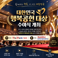 국제웰빙전문가협회, 11월 21일, 대한민국 행복공헌 대상 수여한다