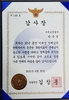 이대성 행코 책임교수 부인, 김창룡 경찰청장 감사장 수상