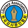 한국강사문인협회, 신입 문학인 영입 중