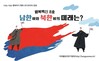 남한이와 북한이