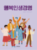 청년 대학생들의 교양관련 교재 '행복인생경영' 인기리 판매중