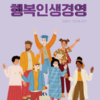청년 대학생들의 교양관련 교재 '행복인생경영' 인기리 판매중