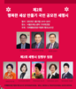 국제웰빙전문가협회, '제2회 세행시(세바시)' 심사기준 발표