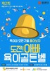제2회 도전 아빠 육아골든벨, 광주에서 개최된다