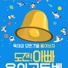 제2회 도전 아빠 육아골든벨, 광주에서 개최된다