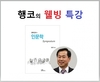 [행코의 웰빙] 국제웰빙전문가협회, 2022년 화두 '행복' 제시