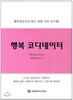 신임 행코 책임교수, 워크숍 서울 청소년행복재단에서 개최