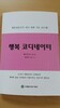행복 코디네이터 강사 100명 선발한다