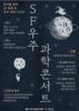 한국천문연구원, 'SF우주과학콘서트' 개최한다