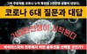 금년 상반기에 전국민의 절반이 코로나에 확진될 수 있어