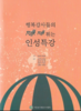 욜로 신드롬, 우리가 취할 라이프 스타일은?
