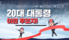 대한민국 20대 대통령에게 필요한 첫째 국정 능력은?