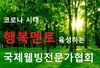 코로나 시대를 선도하는 행복멘토의 길
