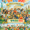 '행복선언99인'을 영입한다