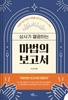 사무관 출신 조수현 행복 코디네이터, '상사가 열광하는 마법의 보고서' 출간