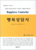 행복한 삶을 누리는 사람들이 풀어가는 두가지 조건