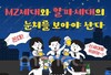 꼰대를 위협하는 새로운 권력! MZ세대와 알파세대의 시대