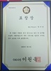 주)서영뷰티 박서영 대표이사, 국회의원 표창장 수상