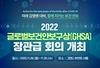 「글로벌보건안보구상(GHSA, Global Health Security Agenda, 이하 GHSA) 장관급 회의」 개최